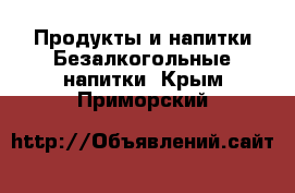 Продукты и напитки Безалкогольные напитки. Крым,Приморский